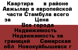 Квартира 2 1 в районе Авжылар в европейской части Стамбула всего за 38000 $. › Цена ­ 38 000 - Все города Недвижимость » Недвижимость за границей   . Самарская обл.,Новокуйбышевск г.